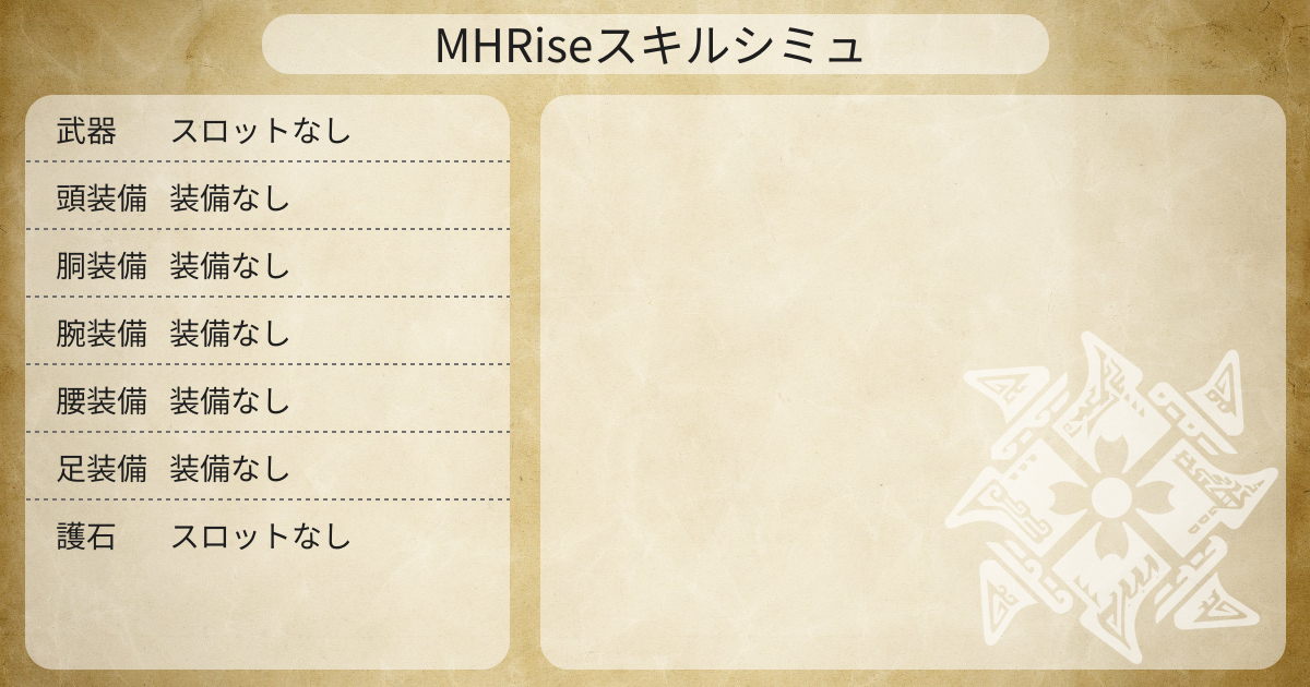 装備共有 強弓の羽根飾り ヴァイクｓ ヤツカダ ナルガｓ ヤツカダ Mhrise スキルシミュ